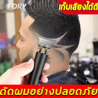 【พร้อมส่ง】FORY ปัตตาเลี่ยนตัดผม  เล็มเครา ใช้ได้ทั้งเด็กและผู้ใหญ่ รับประกันคุณภาพ（ปัตตาเลี่ยนตัดผมไฟฟ้าไร้สาย  ตัดแต่งทรงผม ปัตตาเล