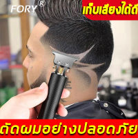 【พร้อมส่ง】FORY ปัตตาเลี่ยนตัดผม เล็มเครา ใช้ได้ทั้งเด็กและผู้ใหญ่ รับประกันคุณภาพ（ปัตตาเลี่ยนตัดผมไฟฟ้าไร้สาย ตัดแต่งทรงผม ปัตตาเล