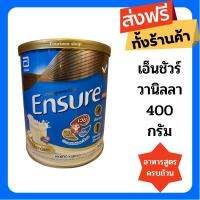 ?แนะนำ ผู้สูงวัย ผู้พักฟื้น? Ensure เอนชัวร์ ขนาด 400 กรัม รสวานิลา​ โฉมใหม่