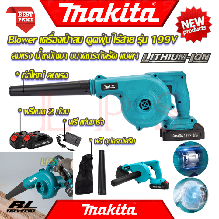 makita-blower-เครื่องเป่าลมไร้สาย-เป่าลม-เป่าฝุ่น-ดูดฝุ่น-รุ่น-199v-งานไต้หวัน-aaa-การันตี