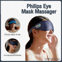 Philips PPM3101E Eye Massager เครื่องนวด เครื่องนวดไฟฟ้า เครื่องนวดตา หน้ากากนวดตา เทคโนโลยี VibWave