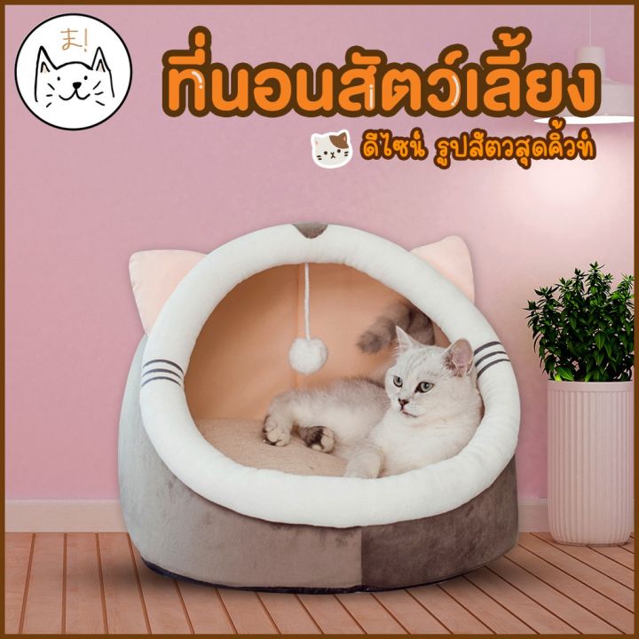 kuma-บ้านแมว-บ้านสุนัข-นุ่ม-สบาย-ที่นอนสัตว์เลี้ยง-ที่นอนแมว-comfy-pet-bed-ที่นอนหมา-ที่นอนสุนัข-เบาะแมว-บ้านหมา-โดม