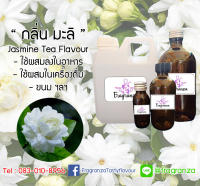 กลิ่นผสมอาหารเข้มข้น กลิ่นมะลิ (Jasmine Flavour) ขนาด30g / 100g / 450g / 1kg ใช้สำหรับผสมลงในอาหาร,เครื่องดื่ม,ขนม ฯลฯ