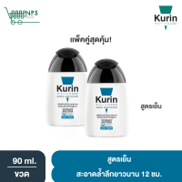 แพ็คคู่ สูตรเย็น Kurin Care เจลทำความสะอาดจุดซ่อนเร้นชายสูตรเย็น (2 ขวด)