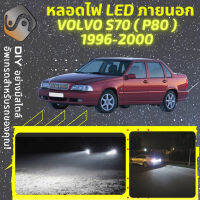 VOLVO S70 ไฟ LED ภายนอก ไฟต่ำ ไฟสูง หลอดไฟหน้ารถยนต์​ ไฟหรี่ ไฟถอยหลัง ไฟเลี้ยว ไฟเบรค 100% CANBUS - MixITMax