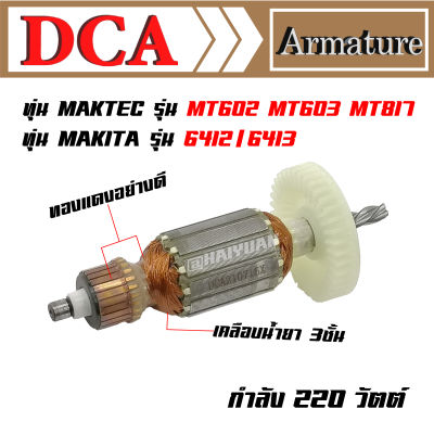 DCA ทุ่น สำหรับ Maktec สว่านไฟฟ้า MT602 MT603 MT606 MT607