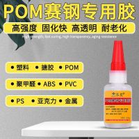 Dongxing D-6470 race steel special glue polyformaldehyde race steel POM plastic strong quick-drying glue sticky plastic ABS