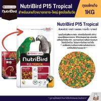 Nutribird P15 Tropical อาหารนกอัดเม็ด สำหรับนกแก้วขนาดกลาง-ใหญ่ สูตรโตเต็มวัย (ถุงแพ็คเก็จ 1KG)