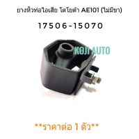 ยางหิ้วท่อไอเสีย ยางยึดท่อไอเสีย โตโยต้า โคโรลล่า Toyota AE101 โฉม 3 ห่วง (ไม่มีขา)