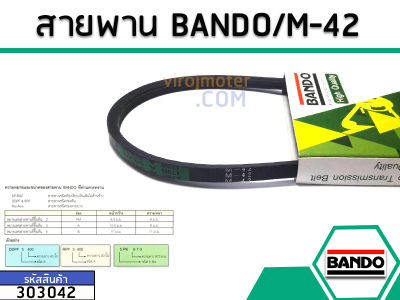 สายพาน เบอร์ M-42 ยี่ห้อ BANDO (แบนโด) ( แท้ ) (No.303042)