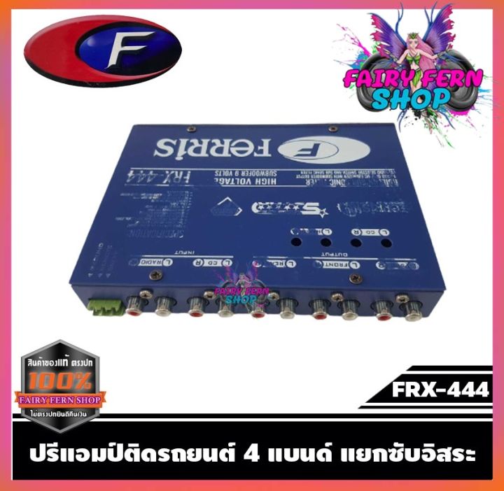 ferris-frx-444-ปรีแอมป์รถยนต์-4-แบนด์-ปรีปรับเสียง-ปรีแอมป์ติดรถยนต์-ปรีแอมป์-เครื่องเสียงรถยนต์-ของแท้-คุณภาพดี-รับประกัน