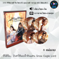 ซีรีส์จีน อินทรีหิมะเจ้าดินแดน Snow Eagle Lord : 8 แผ่นจบ (พากย์ไทย+ซับไทย)