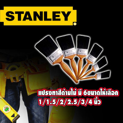 แปรงทาสีด้ามไม้ด้ามไม้มี 6 ขนาดให้เลือก  STANLEY