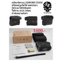 กล้องวัดระยะ EDKOS CS450 วัสดุเกรดคุณภาพงานดี