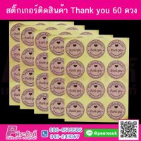 สติ๊กเกอร์ติดสิ้นค้า Thank you 60 ดวง