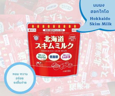 [พร้อมส่ง] นมผง ฮอกไกโด ❤️ Hokkaido skim milk มี 2ขนาด 180 กรัม  และ 360 กรัม นำเข้าจากญี่ปุ่น
