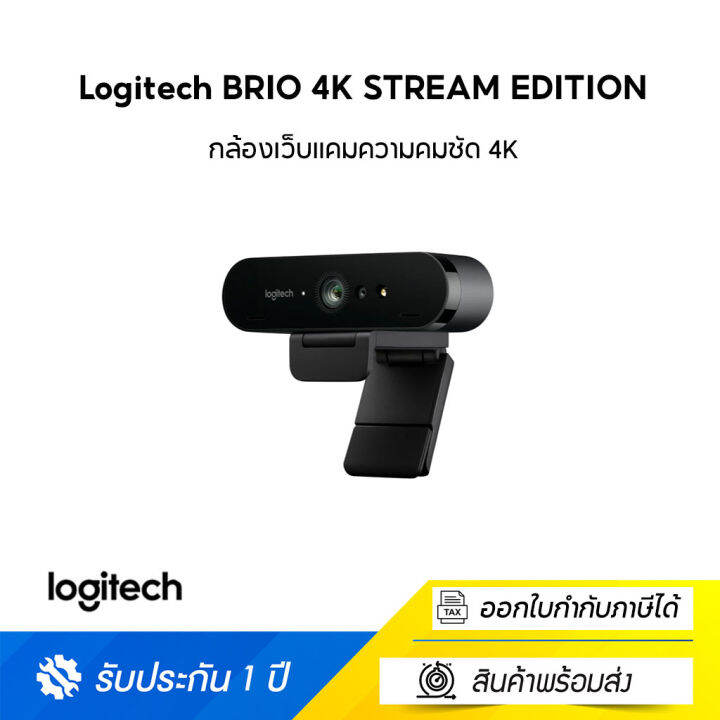 Logitech BRIO 4K STREAM EDITION กล้องเว็บแคมความคมชัด 4K มาพร้อม HDR