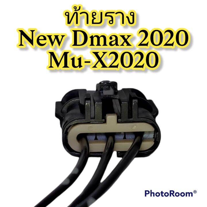 ปลั๊กท้ายราง-new-dmax-2020-mu-x-2020-ย้ำสายไฟ-avss-พร้อมใช้-ผลิตใหม่-ไม่ใช่มือสอง-แท้โรงงานผลิตรถยนต์