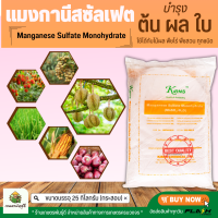 ผงจุลธาตุแมงกานีส 32% แมงกานีสซัลเฟต (Manganese Sulfate Monohydrate, MnSO4.H2O, 32% Mn) บรรจุ 25 กิโลกรัม