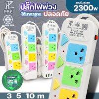 ปลั๊กไฟ ปลั๊ก PAE813 PAE814 PAE815 PAE814U รางปลั๊กไฟ 2300W ช่องเสียบUSB และไทป์ซี เบรกเกอร์นิรภัย สวิตซ์แยก ความยาว 3 5 10 เมตร ได้มาตรฐาน เลือกรุ่น