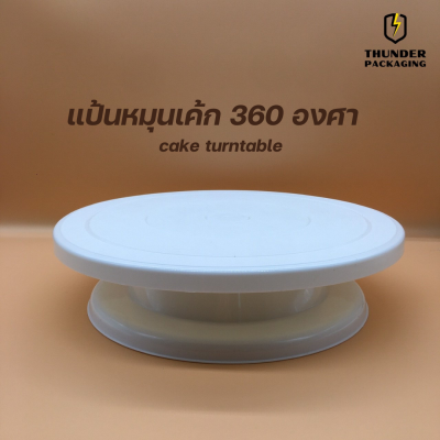 ตัวหมุนเค้ก 360 องศา หน้ากว้าง 28 CM แป้นหมุนเค้ก แท่นหมุนแต่งหน้าเค้ก แป้นหมุนแต่งหน้าเค้ก ที่วางเค้ก แต่งหน้าเค้ก
