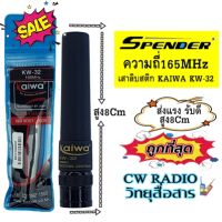 สายอากาศยาง ทรงลิปสติก KAIWA KW-32 ย่านความถี่165MHz. ความสูง 7.3 cm. ขั้วBNC ใช้ได้กับวิทยุสื่อสารแทบทุกรุ่น ช่วยเพิ่มประสิทธิ์ภาพในการรับส่งให้ไกลขึ้น เหมาะสำหรับ อปภร เทศบาล ทหาร กู้ภัย