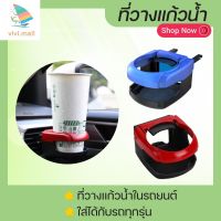 Hot Sale! ที่วางแก้วน้ำ ขวดน้ำในรถ ที่วางแก้วน้ำในรถยนต์ สุดฮอต! ที่วางแก้วน้ำ ที่ วาง แก้ว น้ำ ใน รถ วาง แก้ว น้ำ ที่ วาง แก้ว มอเตอร์ไซค์