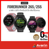 Garmin Forerunner 265/265S, 255/255S (ฟรี! ตารางซ้อม) นาฬิกาสำหรับนักวิ่ง ฟังก์ชั่นครบ รับประกันศูนย์ไทย 1 ปี