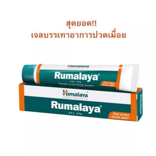 himalaya-rumalaya-gel-30g-เจลทาแก้ปวดเมื่อย-เคล็ดขัดยอก-ข้อ-กระดูก-เอ็นอักเสบ