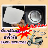 สติ๊กเกอร์กันรอย ฝาน้ำมัน สีใสด้าน Grand filano2018-2021