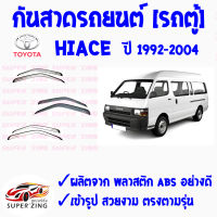 ซูเปอร์ซิ่ง กันสาดรถยนต์  TOYOTA รถตู้  ปี 1992 ถึง ปี 2004  เกรดพรีเมียม คิ้วกันสาด ตู้เก่า ไฮเอช