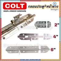 กลอนสแตนเลส COLT รุ่น400 SS ขนาด2”,4”,6”,10”และ12” Sาคาต่อชิ้น