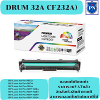 ตลับชุดดรัมเทียบเท่า Drum HP 32A CF232A (ราคาพิเศษ) FOR HP LaserJet Pro M203dn/M203dw/MFP M227fdn/M227fdw/M227sdn/M230sdn