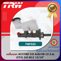 TRW Brake Master Cylinder แม่ปั๊มเบรก  HONDA ACCORD G.8 กันดั้ม 08-13 2.4L (CP2) G.8 M12 ขนาด 13/16"*PMF920