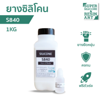 ยางแข็ง ยางซิลิโคนเหลวหล่อแบบ S840 1kg (รวมตัวเร่งในชุด) ยืดหยุ่นดี เหมาะกับงานขนาดใหญ่ รายละเอียดปานกลาง ราคาคุ้มค่า