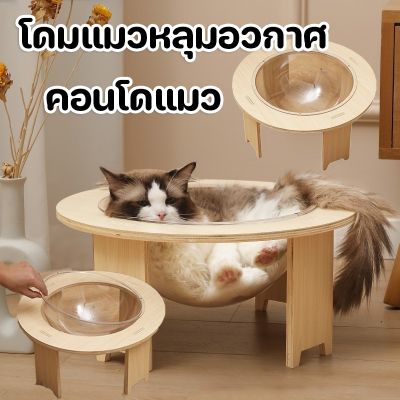 【select_sea】โดมแมว ที่นอนแมวพร้อมหลุมใสอะคริลิค หลุมอวกาศ ที่นอนแมว คอนโดแมว