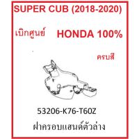 ฝาครอแฮนด์ตัวล่าง รถมอไซต์ SUPER CUB (2018-2020) ชุดสี เิกศูนย์แท์ อะไหล่ HONDA 100% ครสี (อย่าลืมกดเลือกสีก่อนสั่ง)