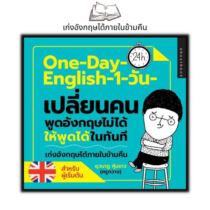หนังสือOne-Day English 1 วัน เปลี่ยนคนพูดภาษาอังกฤษไม่ได้ให้พูดได้ในทันที : ฝึกทักษะการพูดภาษาอังกฤษ | Lazada.co.th หนังสือOne-Day English 1 วัน เปลี่ยนคนพูดภาษาอังกฤษไม่ได้ให้พูดได้ในทันที : ฝึกทักษะการพูดภาษาอังกฤษ | Lazada.Co.Th