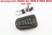 ซองกุญแจรีโมทหนังสีดำด้ายแดง ISUZU สำหรับ ISUZU ALL NEW D-MAX 2020 แบบ3ปุ่ม มีป้ายโลโก้ด้านหลัง