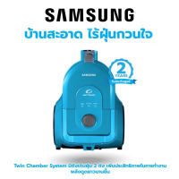 เครื่องดูดฝุ่นแบบถังเก็บฝุ่น SAMSUNG รุ่น VCC4320S3A/XST ขนาด 1.3 ลิตร