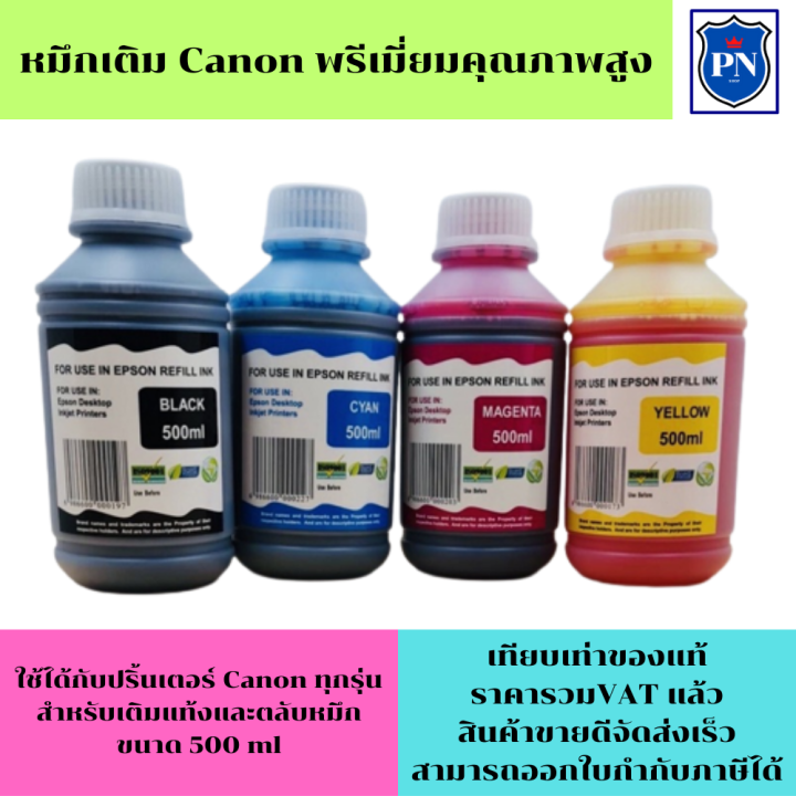 หมึกเติม-canon-500ml-bk-c-m-y-คุณภาพสูง-เกรดa-ราคาต่อสี-สำหรับเติมเครื่องปริ้น-canon-ติดแทงค์-และเติมตลับหมึก