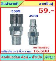 คอปเปอร์ลม (Coupler) ตัวผู้+ตัวเมีย เกลียวนอก 3/8 นิ้ว (ขนาดเกลียววัดจริง 16.5มม ±1มม) ขายเป็นคู่ ขนาดอื่นกดดูที่ร้านได้เลยครับ