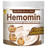 HEMOMIN ไข่ขาวผง ฮีโมมิน รส Chocolate เครื่องดิ่มไข่ขาวผง โปรตีนไข่ขาว รสช็อกโกแลต