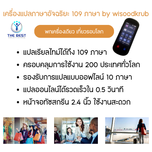เครื่องแปลภาษาพกพารุ่นใหม่-แปลภาษาไทยได้โดยไม่ต้องเชื่อมต่ออินเทอร์เน็ต