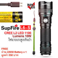 Waterproof Flashlight SupFire L6-S CREE L2 LED 1100 Lumens 10W USB ไฟฉาย supfire ไฟฉายแรงสูง ไฟฉาย led ชาร์จได้ ไฟฉายแรงสูงส่องไกล ไฟฉายเดินป่า ไฟฉายแค้มปิ้ง ไฟฉายสปอตไลท์ ไฟฉายกันน้ำ ไฟฉายประสิทธิภาพสูง ไฟฉายพกพาสะดวก ไฟฉายฉุกเฉิน