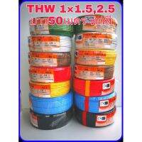 PKS​ สายไฟ​THW 1*1.5,2.5​ ยาว50เมตร 1ไส้แข็ง​ครบทุกสี​ C​ STT ​ สายไฟฟ้า