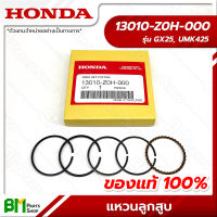 HONDA #13010-Z0H-000 แหวนลูกสูบ UMK425T (GX25, UMK425) อะไหล่เครื่องตัดหญ้าฮอนด้า No.1 #อะไหล่แท้ฮอนด้า #อะไหล่แท้100% #อะหลั่ยแท้ฮอนด้า #อะหลั่ยแท้100%