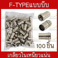 หัวF-tpyeแบบบีบ เกลียวใน สำหรับเข้าหัวสายสัญญาณRG-6 เกรดอย่างดี เหนียวแน่น บรรจุ 100 ชิ้น