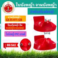 ใบบังหญ้า สีแดง บังเครื่องตัดหญ้า PVC อย่างดี เหนียว ทนทาน ใช้ได้กับเครื่องตัดหญ้าทุกรุ่น