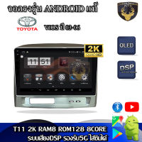 จอติดรถยนต์ระบบแอนดรอยด์ ตรงรุ่น สำหรับ Toyota Vios ปี 03-06 จอ 9 นิ้ว CPU 4-8 Core , RAM 2-8GB , ROM 16-128GB เครื่องเสียงติดรถยนต์ ระบบแอนดรอยด์ จอตรงรุ่น